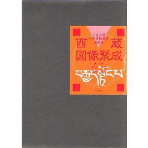 西蔵図像聚成－ショル版八千頌般若経図像集 - 古本買取大阪 | 古本買取