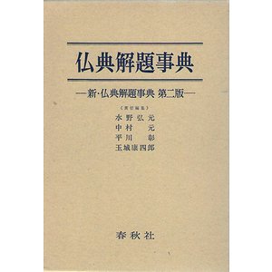 仏典解題事典（新・仏典解題事典 第二版） - 古本買取大阪 | 古本買取のモズブックス