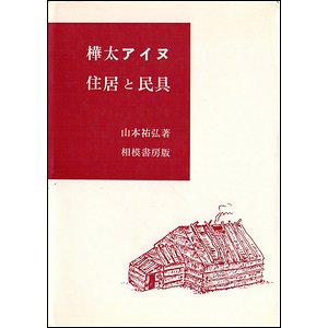 樺太アイヌ 住居と民具