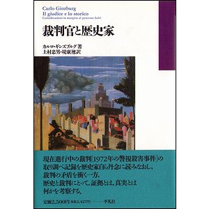 裁判と歴史家 古本買取大阪 古本買取のモズブックス