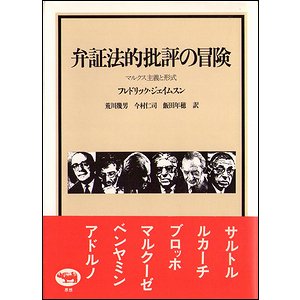 弁証法的批評の冒険－マルクス主義と形式 - 古本買取大阪 | 古本買取の