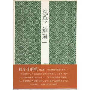 枕草子解環 全５巻揃 - 古本買取大阪 | 古本買取のモズブックス