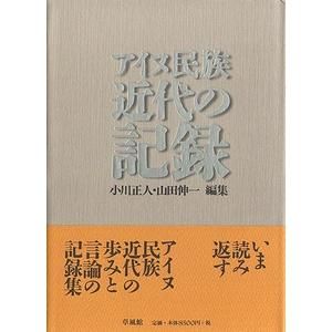 アイヌ民族 近代の記録 - モズブックス | 古書の買取と販売
