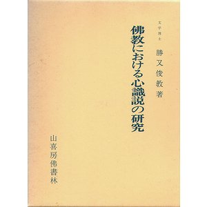 仏教における心識説の研究 - 古本買取大阪 | 古本買取のモズブックス