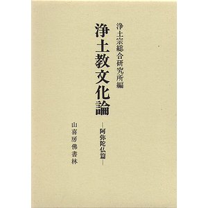 浄土教文化論－阿弥陀仏篇 - 古本買取大阪 | 古本買取のモズブックス