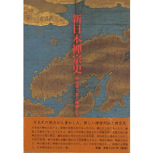 新日本禅宗史 時の権力者と禅僧たち