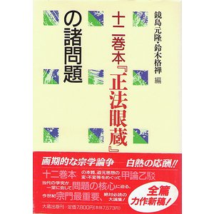 未使用】 十二巻本「正法眼蔵」の諸問題-