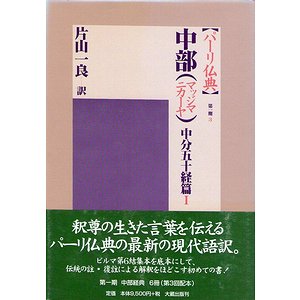 パーリ仏典 中部（マッジマニカーヤ） 中分五十経篇 全２冊揃