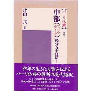 パーリ仏典 中部（マッジマニカーヤ） 後分五十経篇 全２冊揃 - 古本