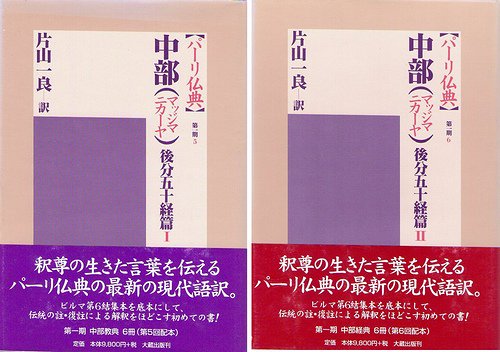 パーリ仏典 中部（マッジマニカーヤ） 後分五十経篇 全２冊揃 - 古本