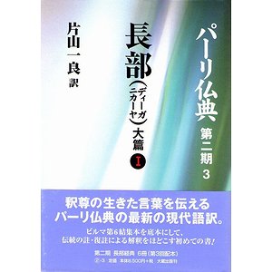 パーリ仏典 長部（ディーガニカーヤ） 大篇 全２冊揃