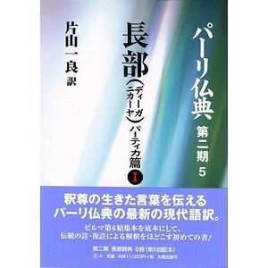 パーリ仏典 長部（ディーガニカーヤ） パーティカ篇（１） - 古本買取