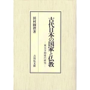 古代日本の国家と仏教－東大寺創建の研究