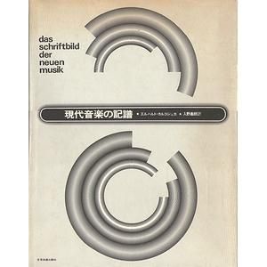 現代音楽の記譜 エルハルト・カルコシュカ・入野義朗訳 | タイム