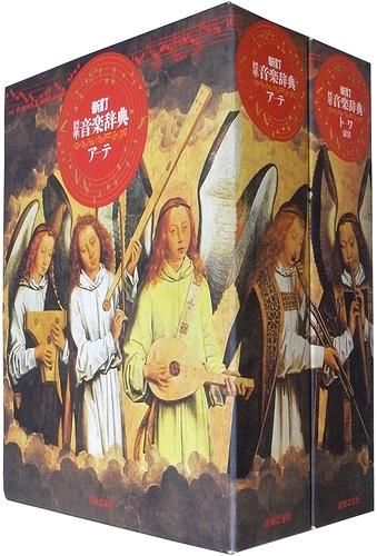 新訂 標準 音楽辞典 全2冊揃 - モズブックス | 古書の買取と販売