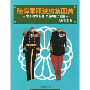 陸海軍服装総集図典－軍人・軍属制服、天皇御服の変遷