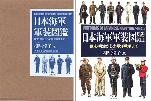 日本海軍軍装図鑑－幕末・明治から太平洋戦争まで - 古本買取大阪