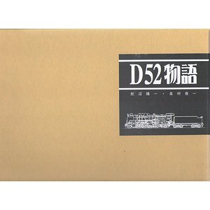 鉄道資料】 D52物語 肥沼陽一 高村俊一 2003年12月発行 D52物語制作 