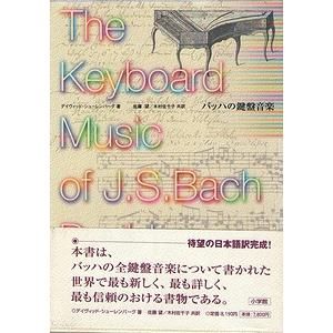 バッハの鍵盤音楽 | デイヴィッド シューレンバーグ