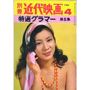 別冊近代映画 1968年4月号 特選グラマー 第5集 - 古本買取大阪 | 古本買取のモズブックス