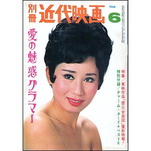 別冊近代映画 1968年6月号 愛の魅惑グラマー - 古本買取大阪 | 古本 ...