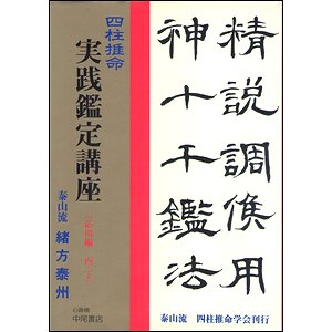 四柱推命実践鑑定講座 応用編 丙・丁（緒方泰州全集３） - 古本買取