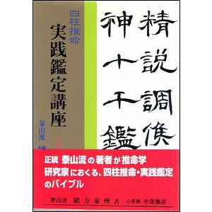 四柱推命実践鑑定講座 応用編 庚・辛（緒方泰州全集５） - 古本買取大阪 | 古本買取のモズブックス