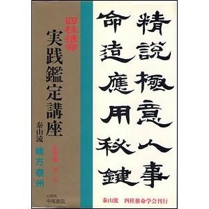 緒方泰州 五行易 断易実践鑑定講座 納甲表 付き！ - 人文/社会