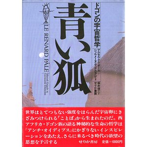 青い狐－ドゴンの宇宙哲学 - 古本買取大阪 | 古本買取のモズブックス