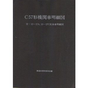 C57形機関車明細図 - 古本買取大阪 | 古本買取のモズブックス