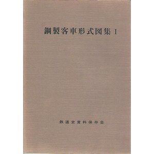 鋼製客車形式図集 全２冊揃