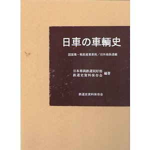 日車の車輌史 図面集－戦前産業車両／旧外地鉄道編 - 古本買取大阪 | 古本買取のモズブックス