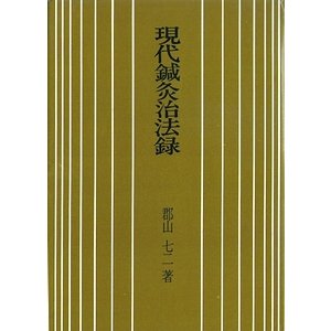 現代鍼灸治法録 - 古本買取大阪 | 古本買取のモズブックス