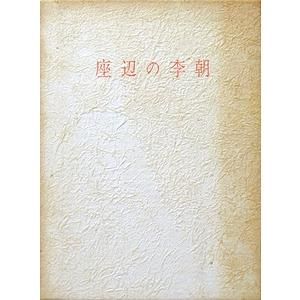 座辺の李朝(中川竹治編) / 古本、中古本、古書籍の通販は「日本