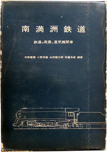 南満洲鉄道－鉄道の発展と蒸気機関車