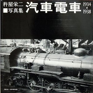 杵屋栄二写真集 汽車電車 1934-1938