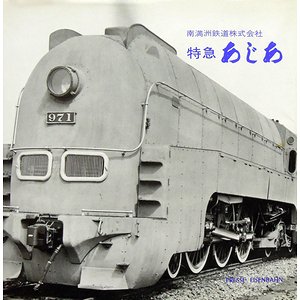 南満洲鉄道株式会社 特急あじあ