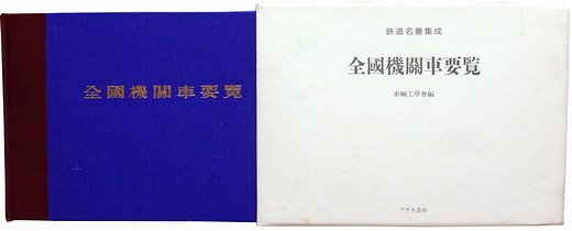 全国機関車要覧（鉄道名著集成） - 古本買取大阪 | 古本買取の