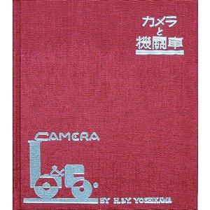 鉄道名著集成 カメラと機関車 早川速男著 アテネ書房 - klcyapi.com