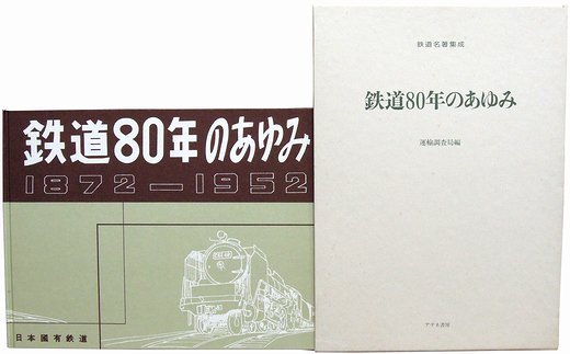 鉄道80年のあゆみ 1872-1952（鉄道名著集成）