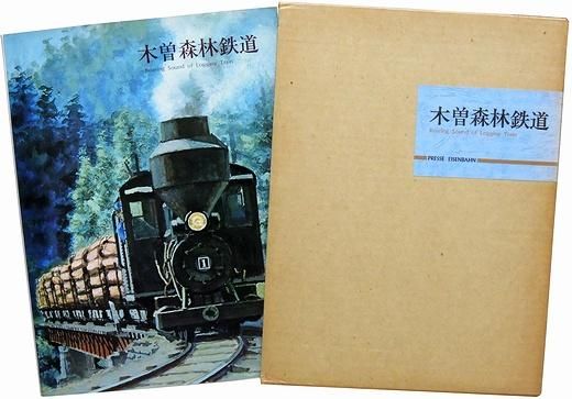 木曽森林鉄道 - 古本買取大阪 | 古本買取のモズブックス