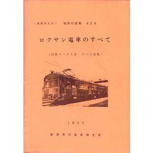 車両史編さん会 モハ63形 上・中・下巻 3冊セット - 趣味/スポーツ/実用