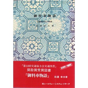 御料車物語（天皇御在位60年記念） - 古本買取大阪 | 古本買取のモズブックス