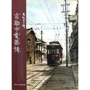 鉄道資料】高松吉太郎「京都市電慕情」地図付 プレス・アイゼン