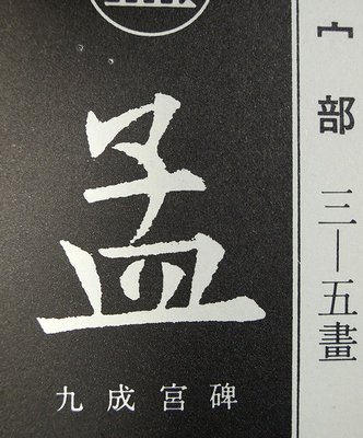 欧陽詢 楷書字典 - 古本買取大阪 | 古本買取のモズブックス