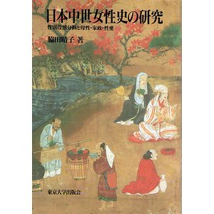 日本中世女性史の研究－性別役割分担と母性・家政・性愛