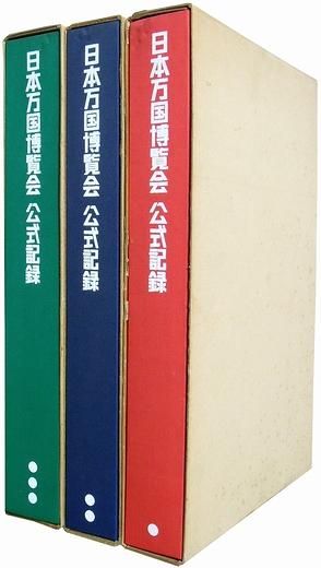 日本万国博覧会公式記録 全３巻揃