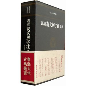 訓読 説文解字注 金冊