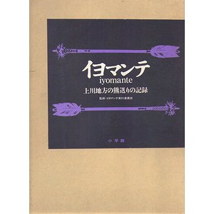 イヨマンテ－上川地方の熊送りの記録