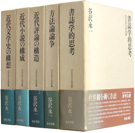 日本近代文学研叢 全５冊揃